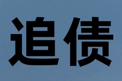 助力电商公司追回300万平台服务费